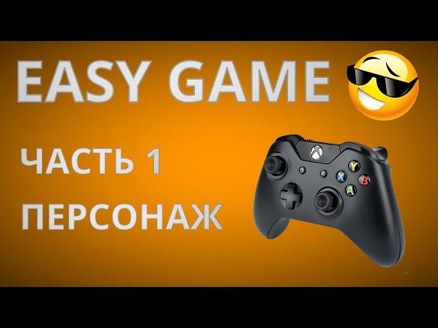 Как создать игру | часть 1 | персонаж | Easy Game