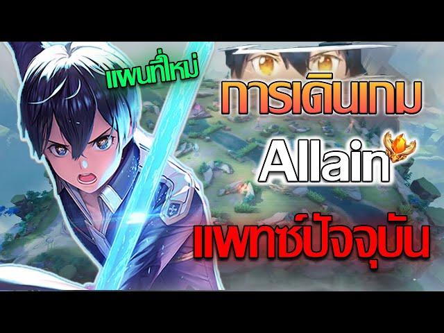 Rov: Allain แนวทางการเดินเกมของอัลเลนในแพทซ์ปัจจุบัน แมพใหม่เล่นยังไงดี!!