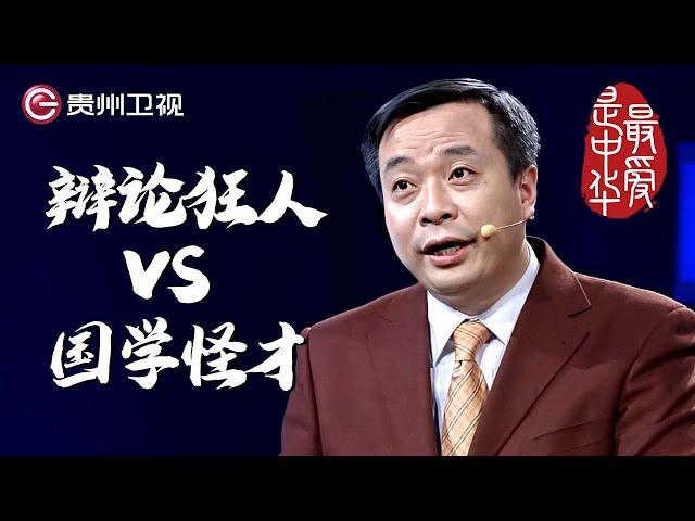 辩论狂人与国学怪才的世纪之战｜ #百家讲坛 #康震 #林海 #毛佩琦  #纪连海【最爱是中华第二季】THE MOST LOVING CHINA