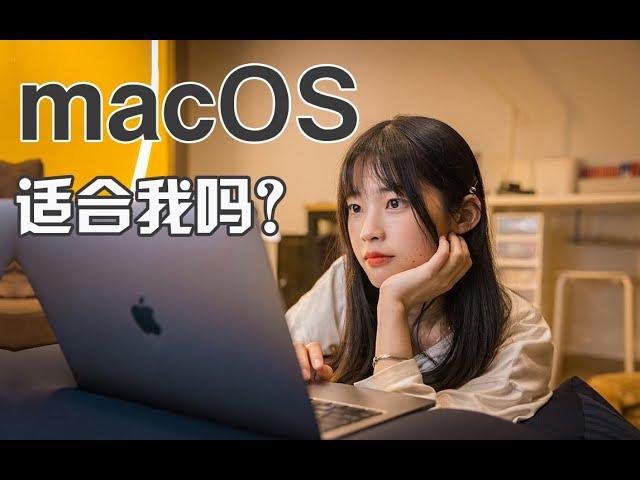 你真的需要一台蘋果電腦嗎？丨macOS上手體驗｜大狸子切切裡