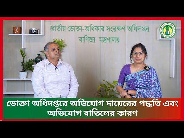 ভোক্তা অধিদপ্তরে অভিযোগ দায়েরের পদ্ধতি এবং অভিযোগ বাতিলের কারণ