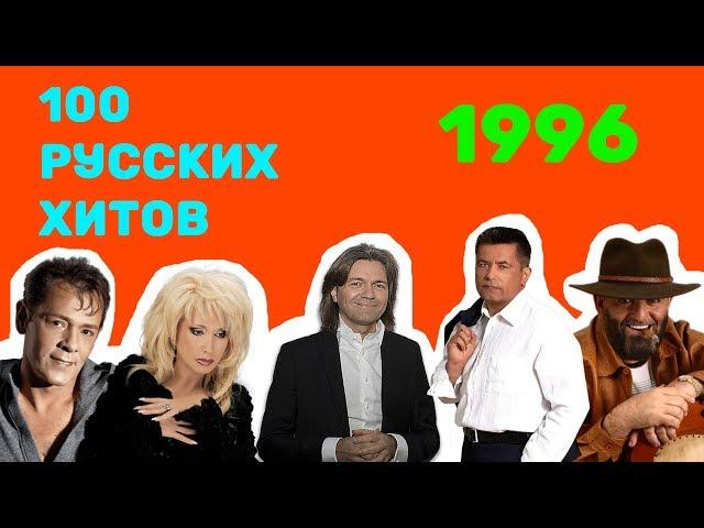 100 русских хитов 1996 года 