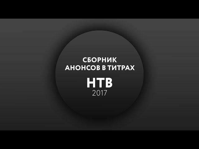 Сборник анонсов в титрах (НТВ, 2017)