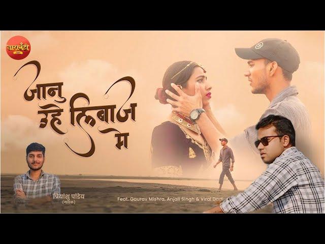 #Video | जानू उहे लिबाज़ मे | Janu Uhe Libas Me | Ft Gaurav Mishra | Priyanshu Pandey | Vicky Vox