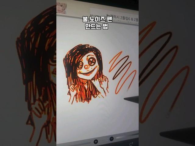 불 노이즈 펜 만드는 법 #art #이비스 #이비스꿀팁