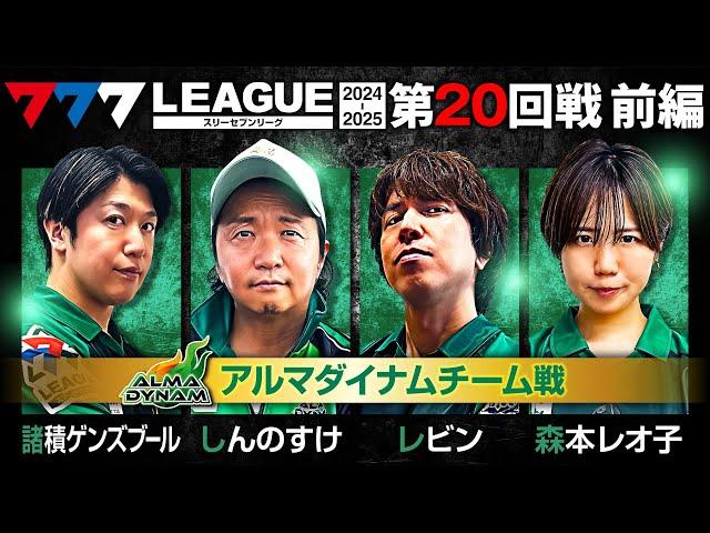 【777リーグ2nd】アルマダイナムチーム協力戦 第20回戦 (1/2) - 777.LEAGUE2nd【スリーセブンリーグ2nd】[諸積ゲンズブール/しんのすけ/レビン/森本レオ子/黒瀬ルイ]