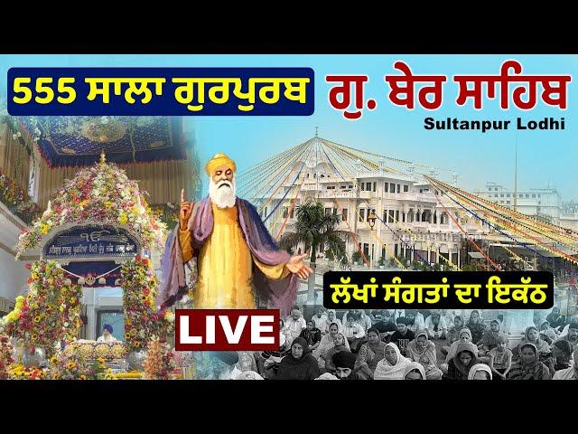  LIVE | Gurdwara Ber Sahib Sultanpur Lodhi | 555 ਸਾਲਾ ਪ੍ਰਕਾਸ਼ ਗੁਰਪੁਰਬ Gurpurb Samagam | Surkhab TV