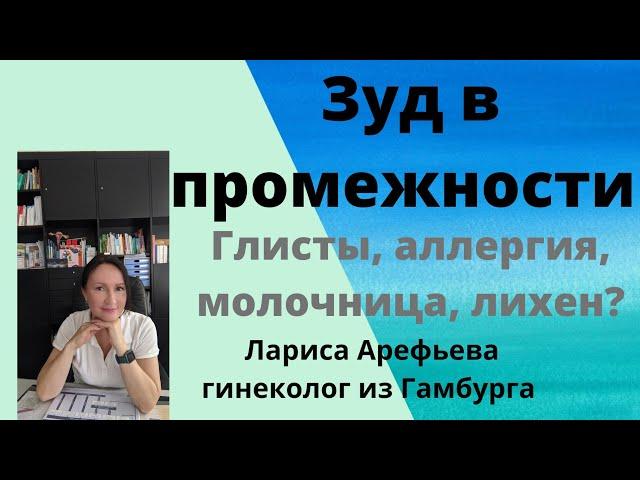 Причины зуда в промежности. Лариса Арефьева гинеколог из Гамбурга