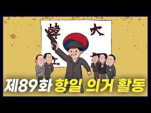 국권 침탈의 주도자를 응징한 '항일 의거 활동' (역사만화 89화) [공부왕찐천재]