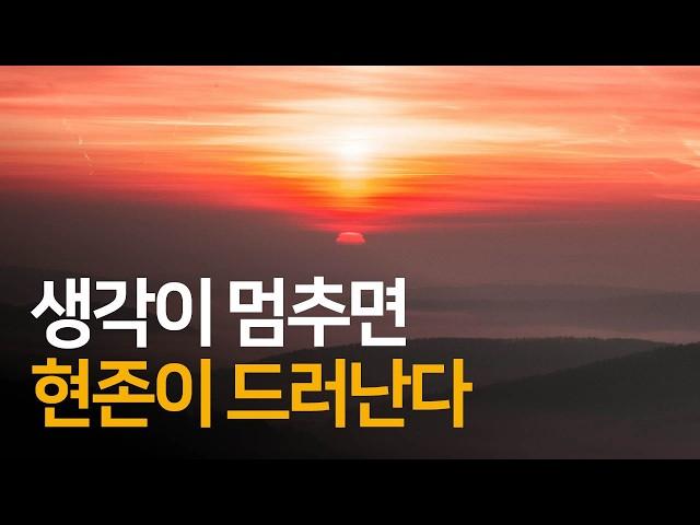 마음이 침묵할 때 삶은 즐거운 상태가 지속된다 | 나의 눈