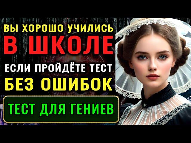 Тест на ШКОЛЬНЫЕ ЗНАНИЯ. 30 вопросов по школьной программе #ТЕСТ НА ЭРУДИЦИЮ #эрудиция #знания #мозг