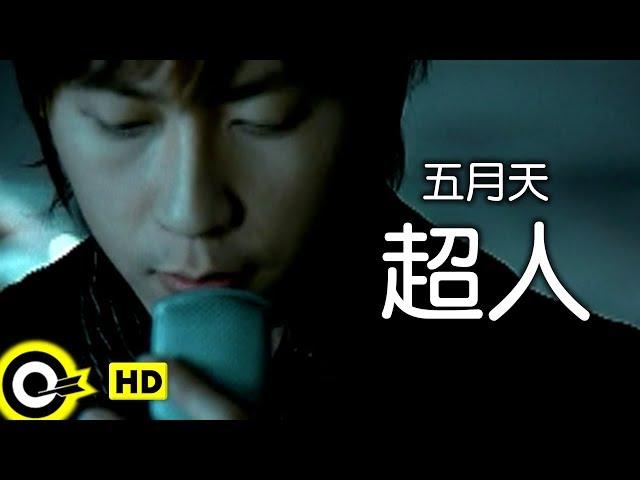 五月天 Mayday【超人 Superman】2005年「Miracle 金飾」廣告曲 Official Music Video