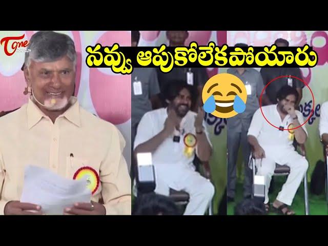 Funny Moment | Pawan Kalyan Can"t Stop Laughing For Chandrababu Introduction | Teluguone Cinema