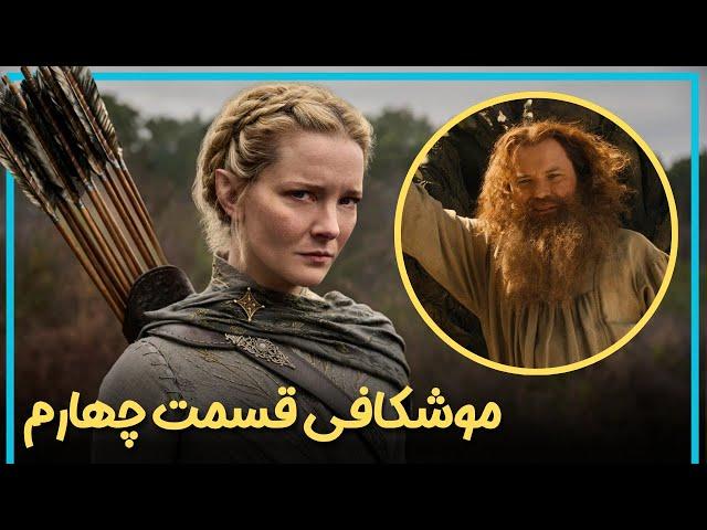 بررسی و موشکافی قسمت چهارم فصل دوم سریال ارباب حلقه ها  - The Rings of Power