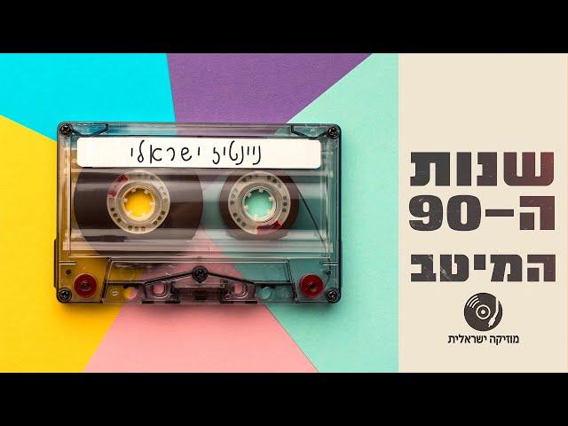 שנות ה-90 - להיטים ישראליים ברצף