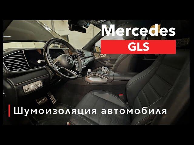 Mercedes GLS Шумоизоляция салона и арок