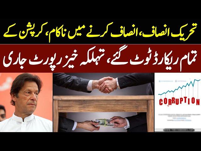 PTI Govt Fails To Stop Corruption | Transparency International Report | GNN