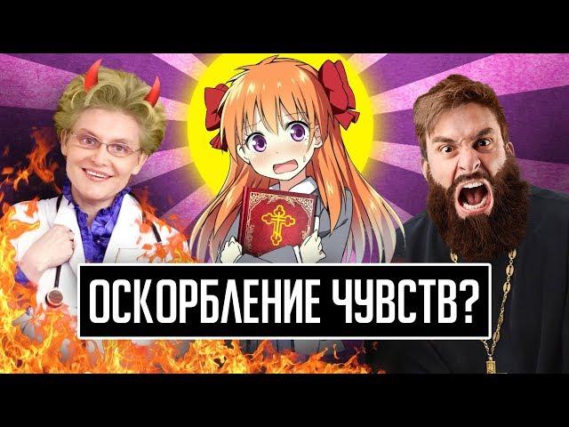 ПРАВОСЛАВИЕ ПРОТИВ АНИМЕ и УЖАСЫ МАЛЫШЕВОЙ  - Оскорбление или нет?