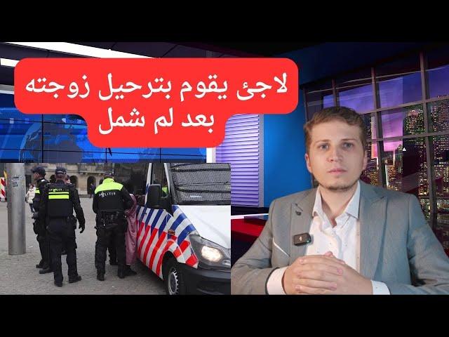 أخبار ألمانيا | لاجئ يقوم بترحيل زوجته بعدما لم شملها ولماذا