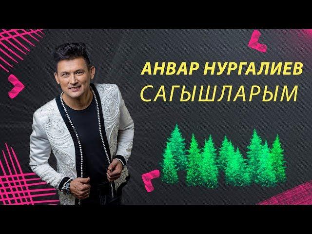 Анвар Нургалиев - Сагышларым. Татарские песни.