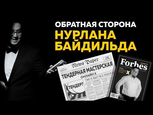 ОБРАТНАЯ СТОРОНА НУРЛАНА БАЙДИЛЬДА | ТМО Х БЬЕТ ВСЕ РЕКОРДЫ