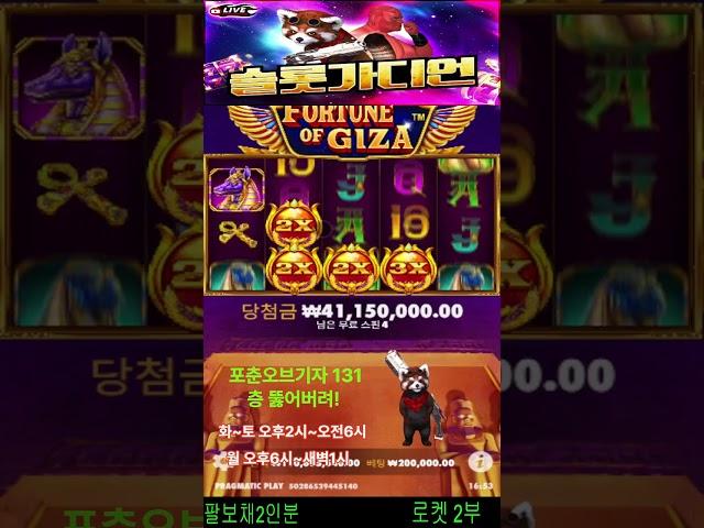 슬롯 가디언 로켓 포춘오브기자 바닥 진입으로 131층 뚫어버리기! #슬롯 #슬롯실시간 #slot #잭팟영상