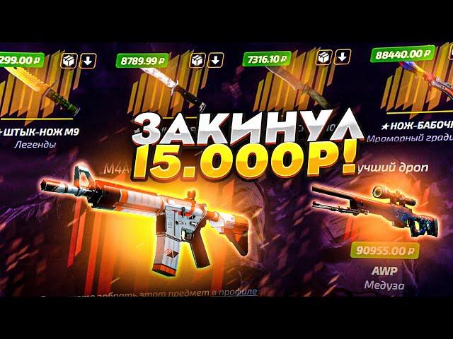  ЗАКИНУЛ 15 000 РУБЛЕЙ НА ФОРС ДРОП И СДЕЛАЛ 3 НОЖА?!