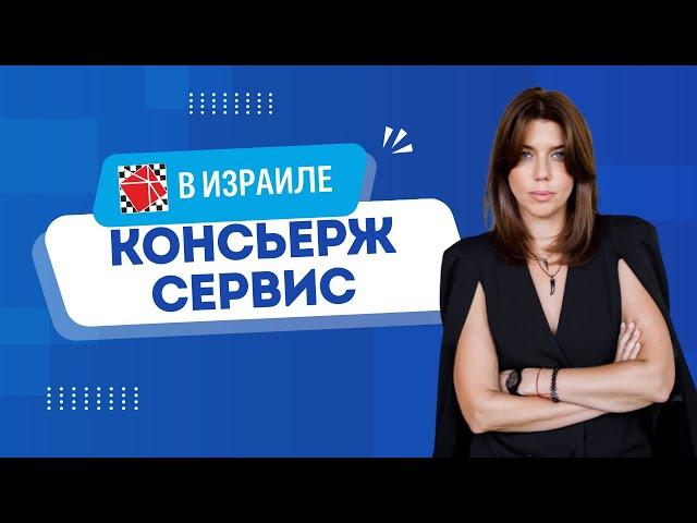 Консьерж - сервис адвокатской коллегии "Эли Гервиц".