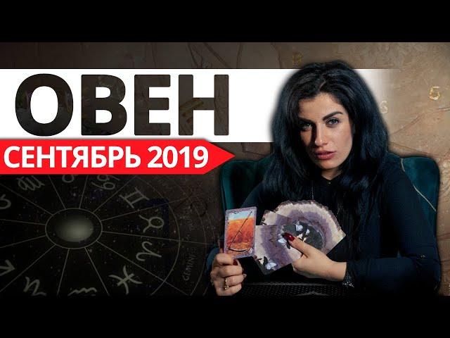 ОВЕН - СЕНТЯБРЬ 2019. Расклад на картах ТАРО от Анны Арджеванидзе