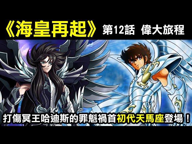 【聖鬥士星矢—海皇再起13】神話時代星矢的前身，打傷冥王哈迪斯的初代天馬座登場！