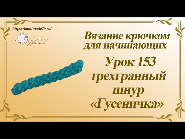 Вязание крючком для начинающих Урок 153 трехгранный шнур гусеничка