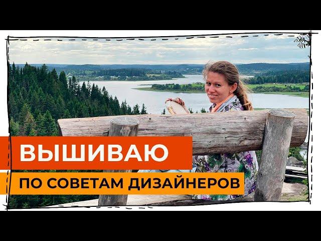 Вышиваю то, что мне посоветовали дизайнеры и производители вышивки