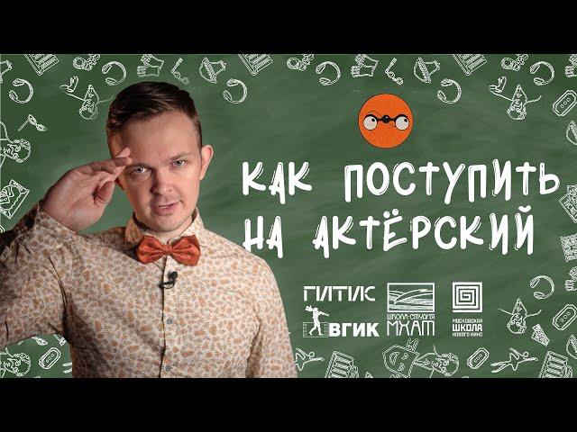 Как поступить на АКТЕРСКИЙ | Лайфхаки для театральных вузов 2024