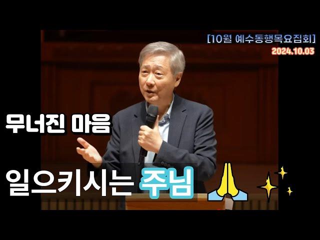 유기성목사님  '무너진 마음, 일으키시는 주님' 시리즈 설교 몰아보기