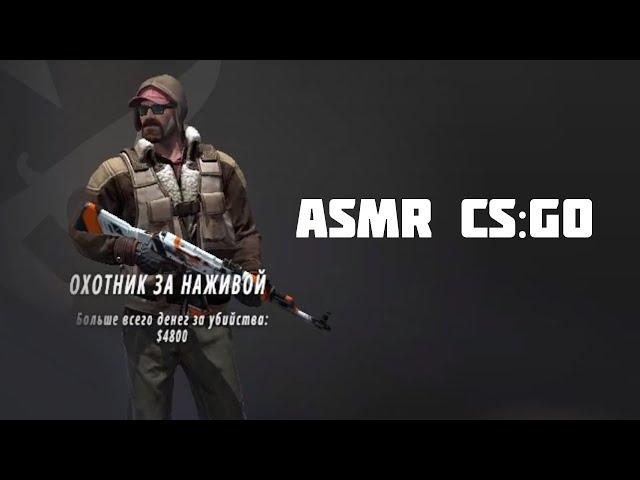 АСМР КС ГО / ASMR CS GO