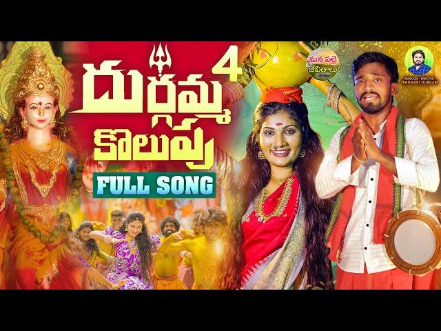 DURGAMMA KOLUPU FULL SONG | NEW FOLK SONGS 2024 | DUBBULA ASHOK | JANU LYRI | MANA PALLE JEEVITHALU