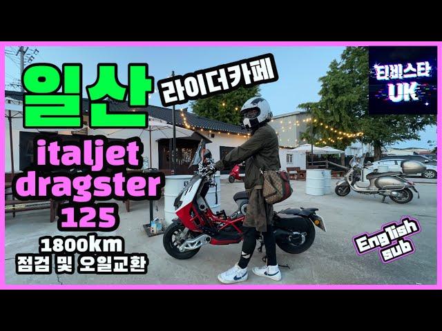 이탈젯 드레그스터 125 |  드렉스터 DOHC 스쿠터 | 이쁜 스쿠터 | 오일교환 | 1800km 점검 | 라이더카페 | 88 더블에잇 | 바이크 여행 | 스쿠터 여행