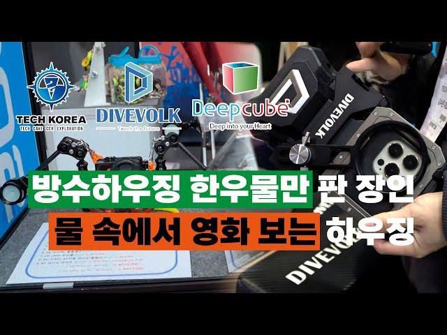 SPOEX 2024 KUSPO 핸드폰이 바로 수중 카메라가 되는 텍코리아의 DIVE VOLK와, 오직 한 길만 걷는 딥큐브 방수 하우징을 자세히 알려드립니다