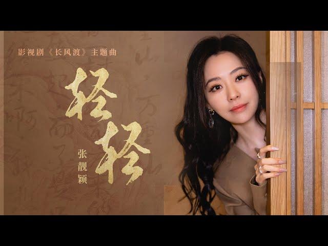 輕輕 (《長風渡》影視劇主題曲) - 張靚穎『我願靜靜 一朝一夕同妳行，哪怕是崇山峻嶺，是孤帆遠影，我都認定陪妳尋』【動態歌詞】