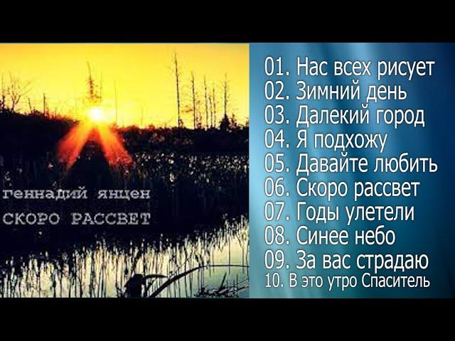 🟢 Геннадий Янцен Альбом -  "Скоро рассвет" Христианская Музыка Сборник  @ChristianPesnia