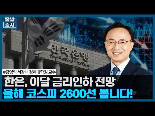 한국은행, 이달 금리인하 전망 / 올해 코스피 2600선 봅니다!  / 한국경제TV