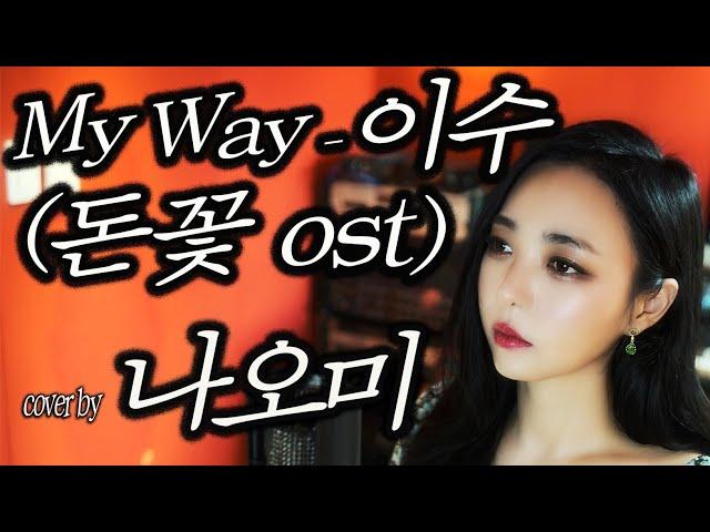 이수(엠씨 더 맥스 ) - My Way(돈꽃OST) cover by 나오미