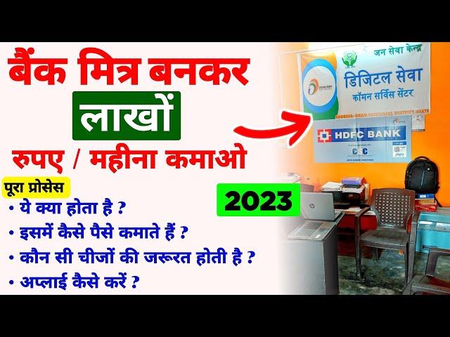 Bank mitra kaise bane | Mini branch kaise khole 2023 | csp | ग्राहक सेवा केंद्र कैसे खोलें