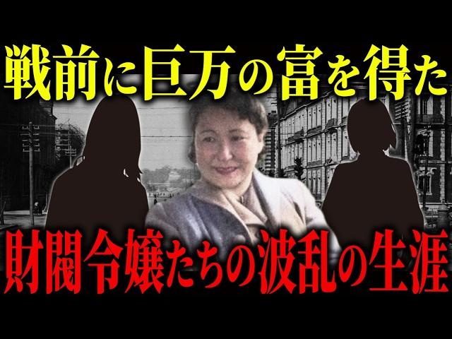日本最大「三菱財閥」の創始者・岩崎弥太郎家の女性たちはどのような生活を送っていたのか？日本の大富豪令嬢の波乱の生涯。