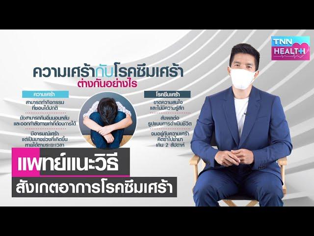 สังเกตอาการผู้ป่วยโรคซึมเศร้าอย่างไร l TNN HEALTH l 09 10 64