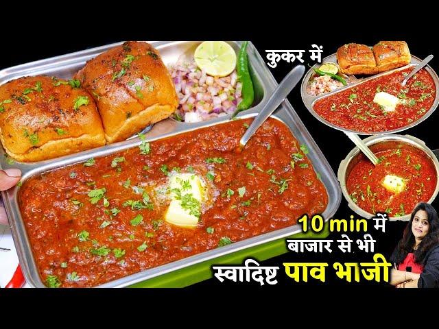 बजार जैसी टेस्टी पाव भाजी झटपट कूकर में-ऐसी ट्रिक की रोज बनओ | Original Pav Bhaji | Pav Bhaji Recipe