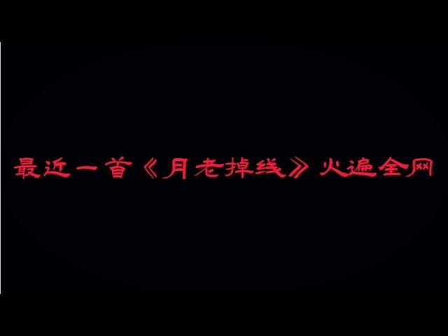 盘点火遍全网歌曲《月老掉线》八大好听版本，哪一个让你更加上头