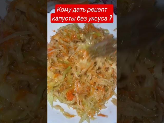 Рецепт #капустаквашенная