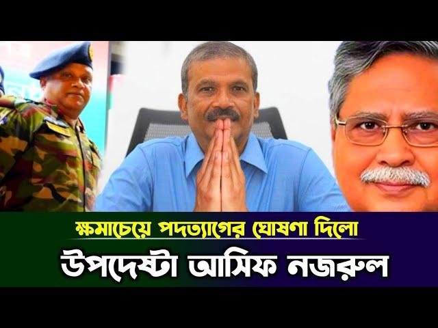 ক্ষমাচেয়ে পদত্যাগের ঘোষণা দিলো উপদেষ্টা আসিফ নজরুল | Caretaker Government | BD Politics news