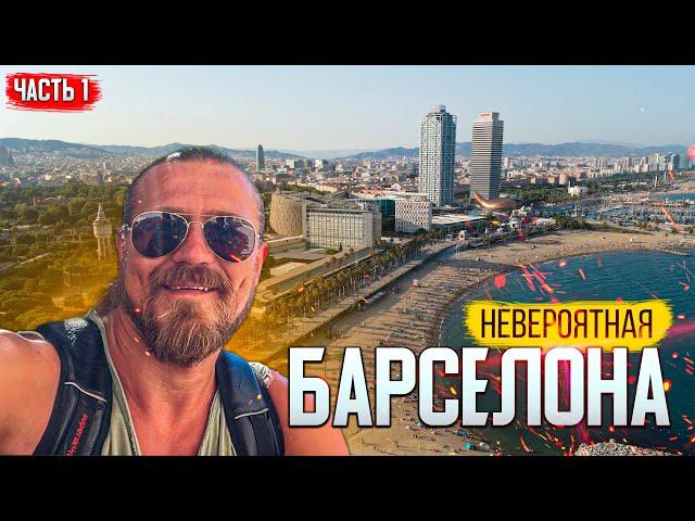 Невероятная Барселона/ обзор города 1 часть